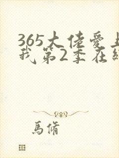 365大佬爱上我第2季在线观看