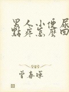 男人小便尿道有点疼怎么回事