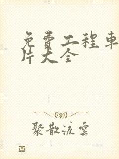 免费工程车动画片大全封面