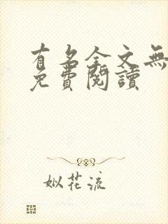 有名全文无删减免费阅读