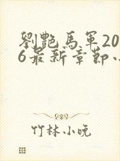 刘艳马军2026最新章节小说