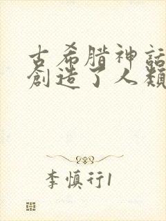 古希腊神话中谁创造了人类封面