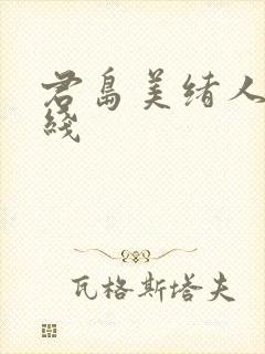 君岛美绪人妻在线