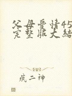 父母爱情45集完整版大结局