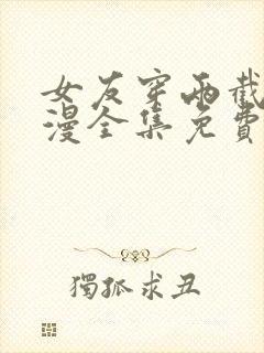 女友穿两截式动漫全集免费观看