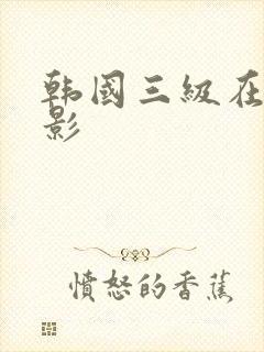韩国三级在线电影