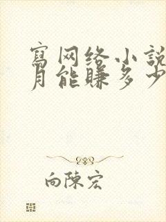 写网络小说一个月能赚多少钱