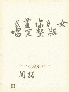 《画你》女声原唱完整版