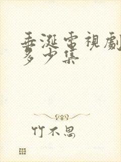 垂涎电视剧一共多少集