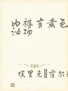 内裤有黄色的分泌物