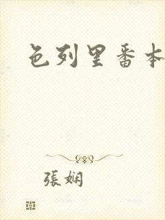 色列里番本子库