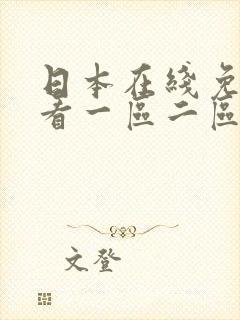 日本在线免费观看一区二区