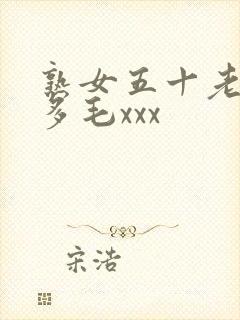熟女五十老熟妇多毛xxx
