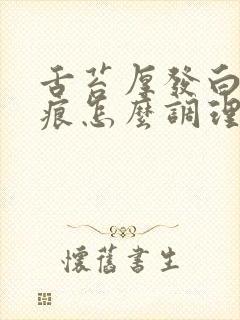 舌苔厚发白有齿痕怎么调理封面