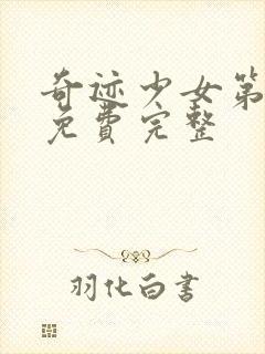 奇迹少女第六季免费完整