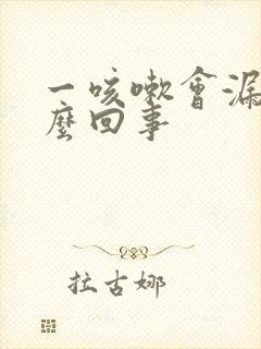 一咳嗽会漏尿怎么回事封面