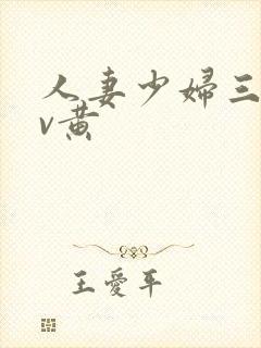 人妻少妇三级av黄