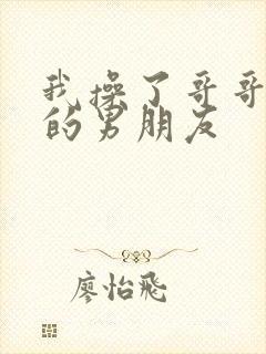 我操了哥哥和他的男朋友