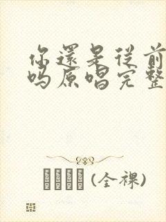 你还是从前的你吗原唱完整版封面