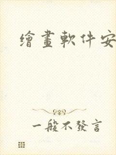 绘画软件安卓版