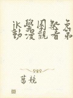 jk学园祭免费动漫观看第一季在线观看