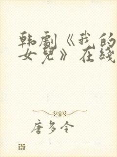 韩剧《我的两个女儿》在线观看全集