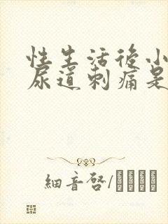 性生活后小便时尿道刺痛是怎么回事还有血