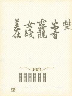 美女露出双头奶在线观看