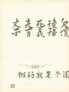 丈夫死后欠债妻子有义务偿还吗