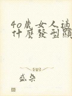 4o岁女人适合什么发型显年轻封面