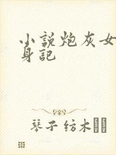 小说炮灰女配翻身记封面