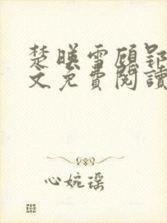 楚映雪顾郢寒全文免费阅读最新章节