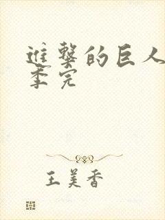 进击的巨人最终季完