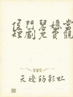 侯门儿媳当成宝短剧免费观看