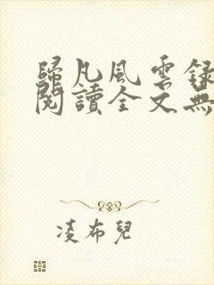 归凡风云录免费阅读全文无弹窗