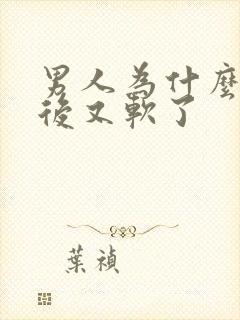 男人为什么勃起后又软了