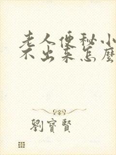 老人便秘小便尿不出来怎么回事