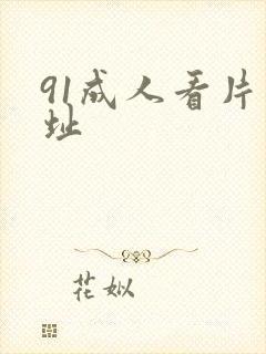 91成人看片网址