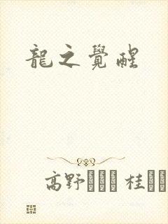 龙之觉醒