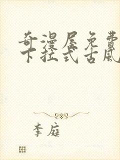 奇漫屋免费漫画下拉式古风漫