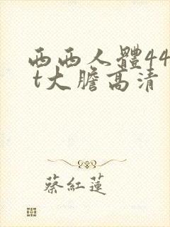西西人体44r t大胆高清封面
