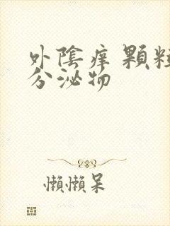 外阴痒 颗粒状分泌物