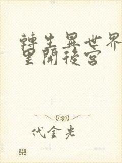 转生异世界迷宫里开后宫