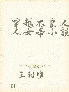 穿越不良人猎艳人女帝小说结局