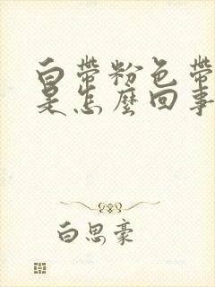 白带粉色带血丝是怎么回事