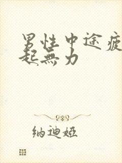 男性中途疲软勃起无力