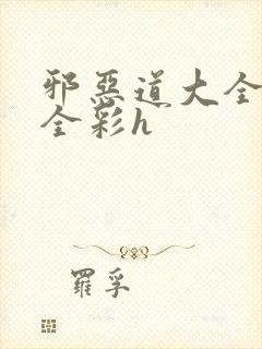 邪恶道大全日本全彩h封面