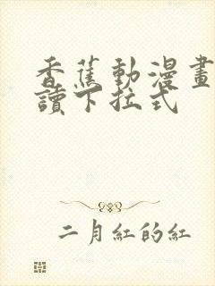 香蕉动漫画书阅读下拉式