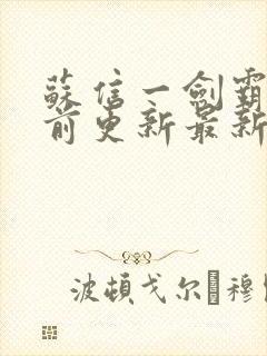 苏信一剑霸天超前更新最新章节封面