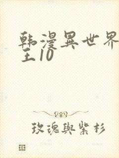 韩漫异世界催眠王10